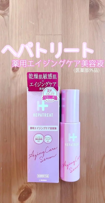 ヘパトリート 薬用エイジングケア美容液/ゼトックスタイル/美容液を使ったクチコミ(1枚目)