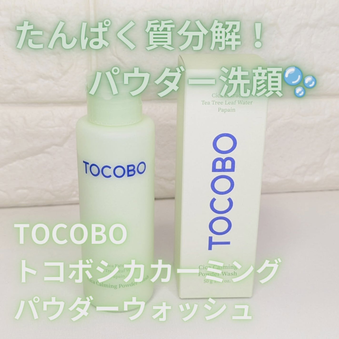 シカカーミングパウダーウォッシュ/TOCOBO/洗顔パウダーを使ったクチコミ(1枚目)