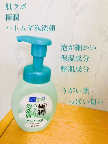 極潤 ハトムギ泡洗顔 160ml（ポンプ）/肌ラボ/泡洗顔を使ったクチコミ（1枚目）