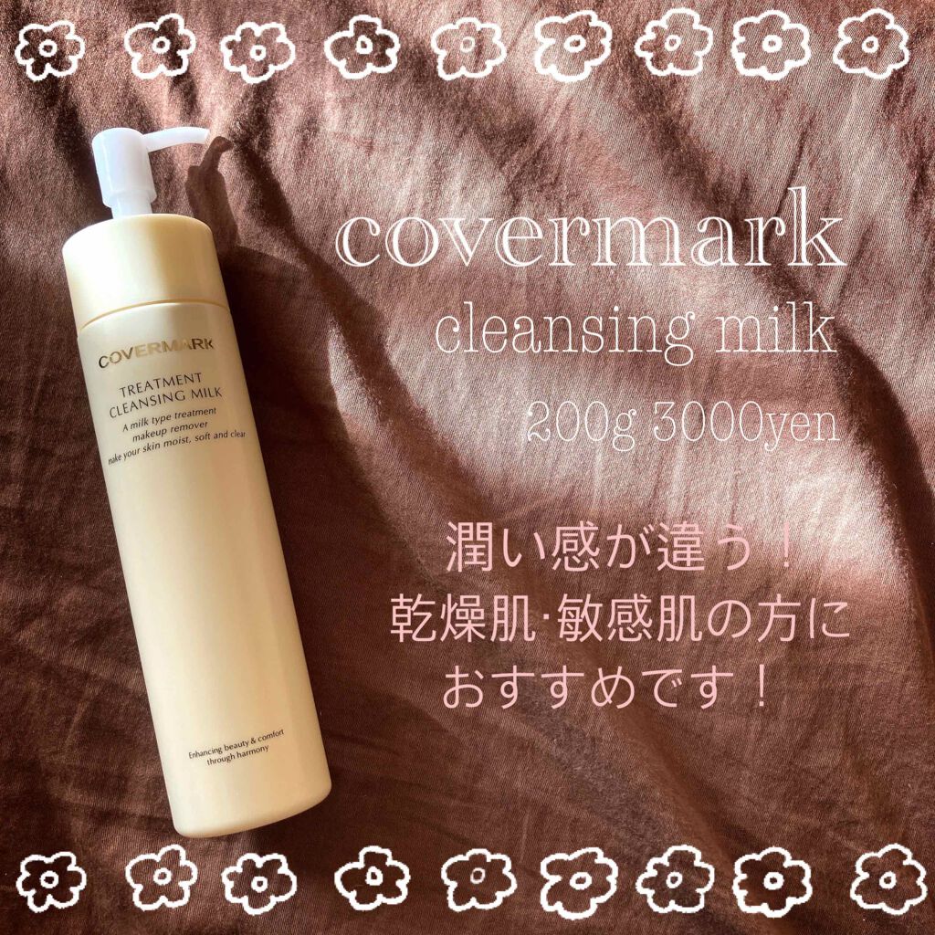 トリートメント クレンジング ミルク/COVERMARK/ミルククレンジングを使ったクチコミ(1枚目)