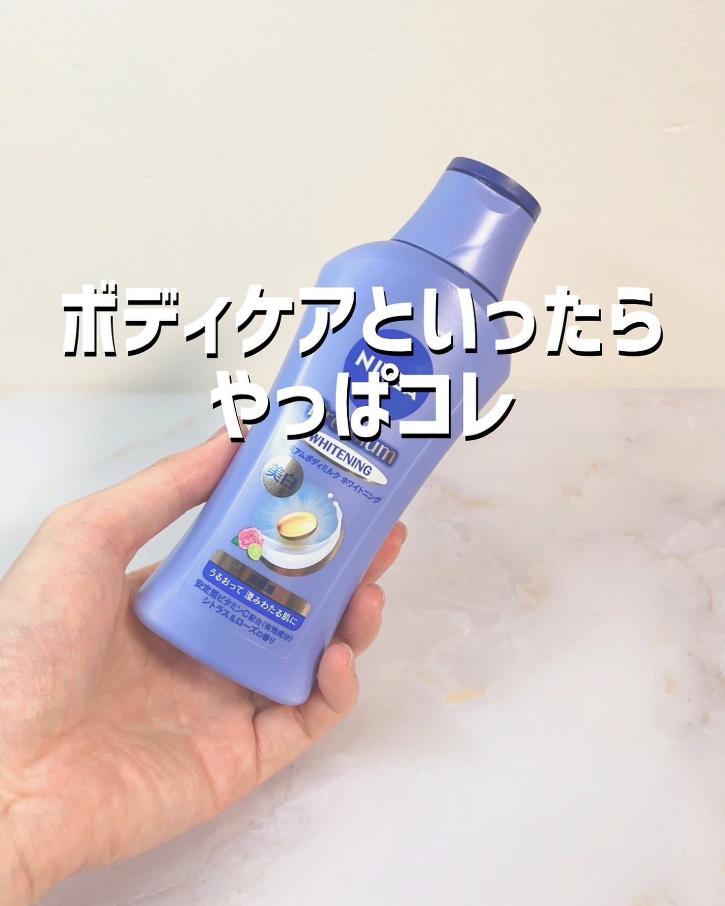 プレミアムボディミルク ホワイトニング【医薬部外品】		/ニベア/ボディミルクを使ったクチコミ(1枚目)