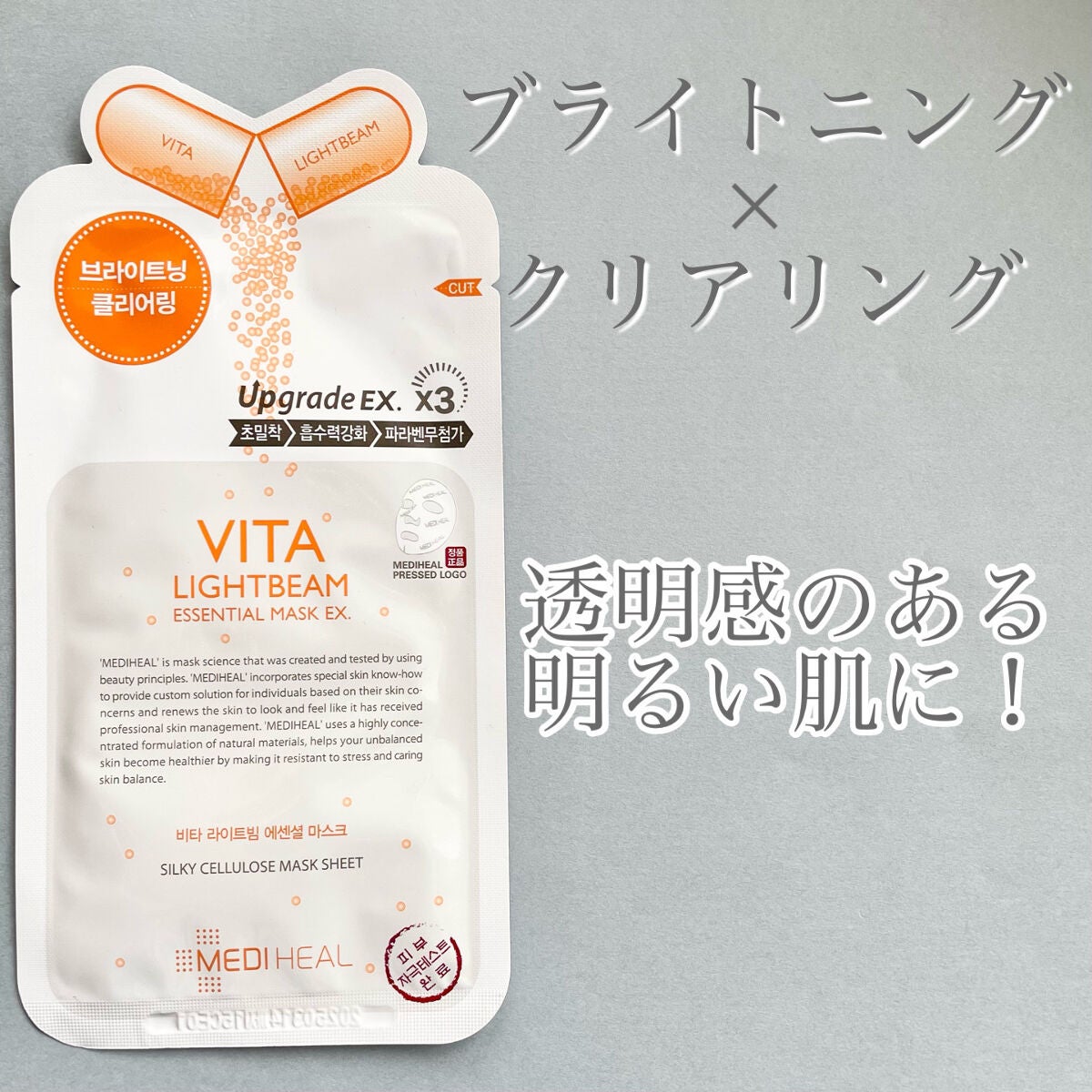 ビタライトビームエッセンシャルマスクEX/MEDIHEAL/シートマスク・パックを使ったクチコミ(1枚目)