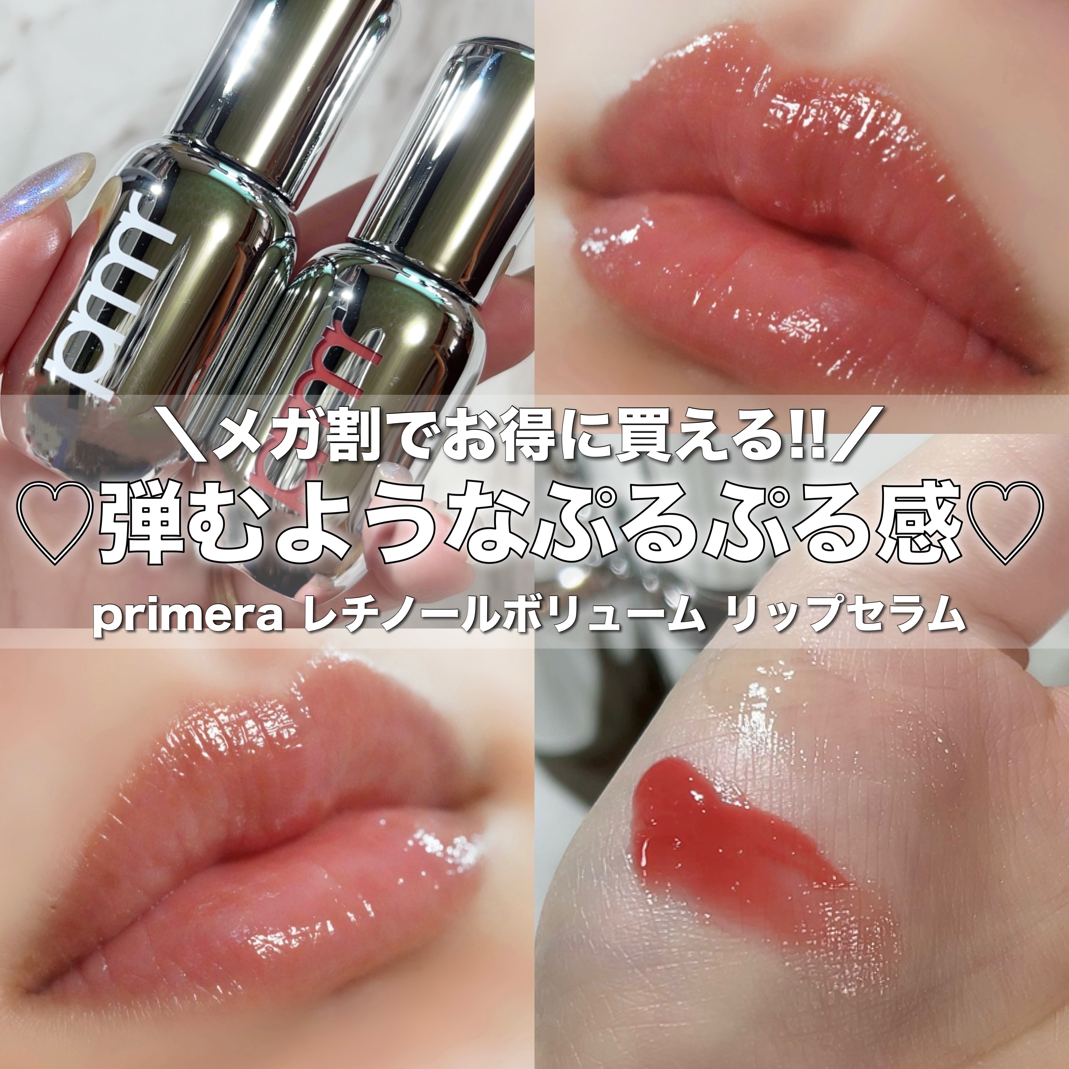 レチノール ボリューム リップセラム/primera/リップグロスを使ったクチコミ（1枚目）