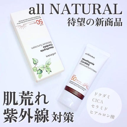HCモイスチャーサンクリーム/allNATURAL/日焼け止めクリームを使ったクチコミ(1枚目)