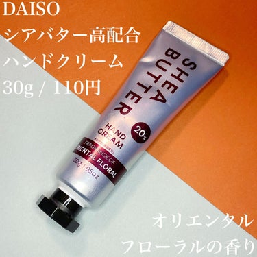 DAISO シアバター高配合ハンドクリームのクチコミ「110円で買える≪高保湿≫シアバター配合のハンドクリームがストック買い必須

▼△▼△▼△▼△.....」（2枚目）