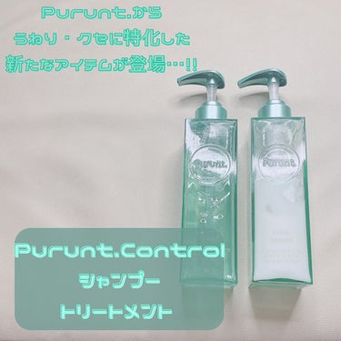 初めて出会ってからお気に入りすぎて
ずっと使い続けてるヘアケアブランド『Purunt.』

モイストリッチ、ディープリペアに続き
今回新たに『コントロール』が登場…！！

Purunt.大好き過ぎてIn