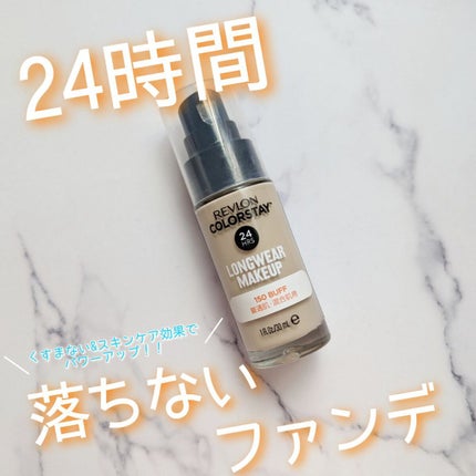 カラーステイ ロングウェア メイクアップ/REVLON/リキッドファンデーションを使ったクチコミ(1枚目)