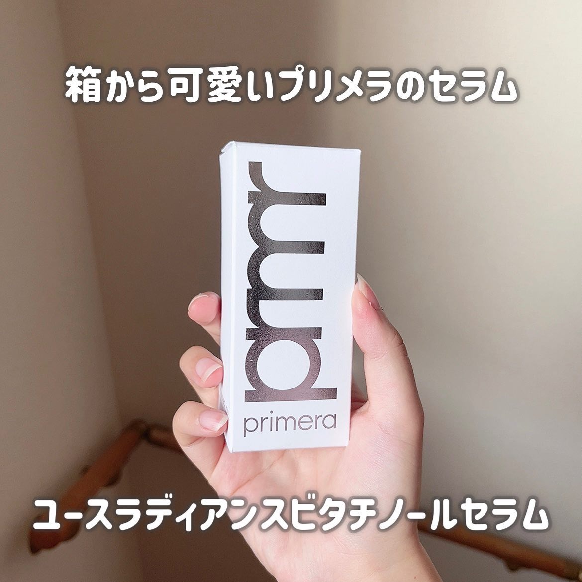 ユース ラディアンス ビタチノール セラム/primera/美容液を使ったクチコミ（2枚目）