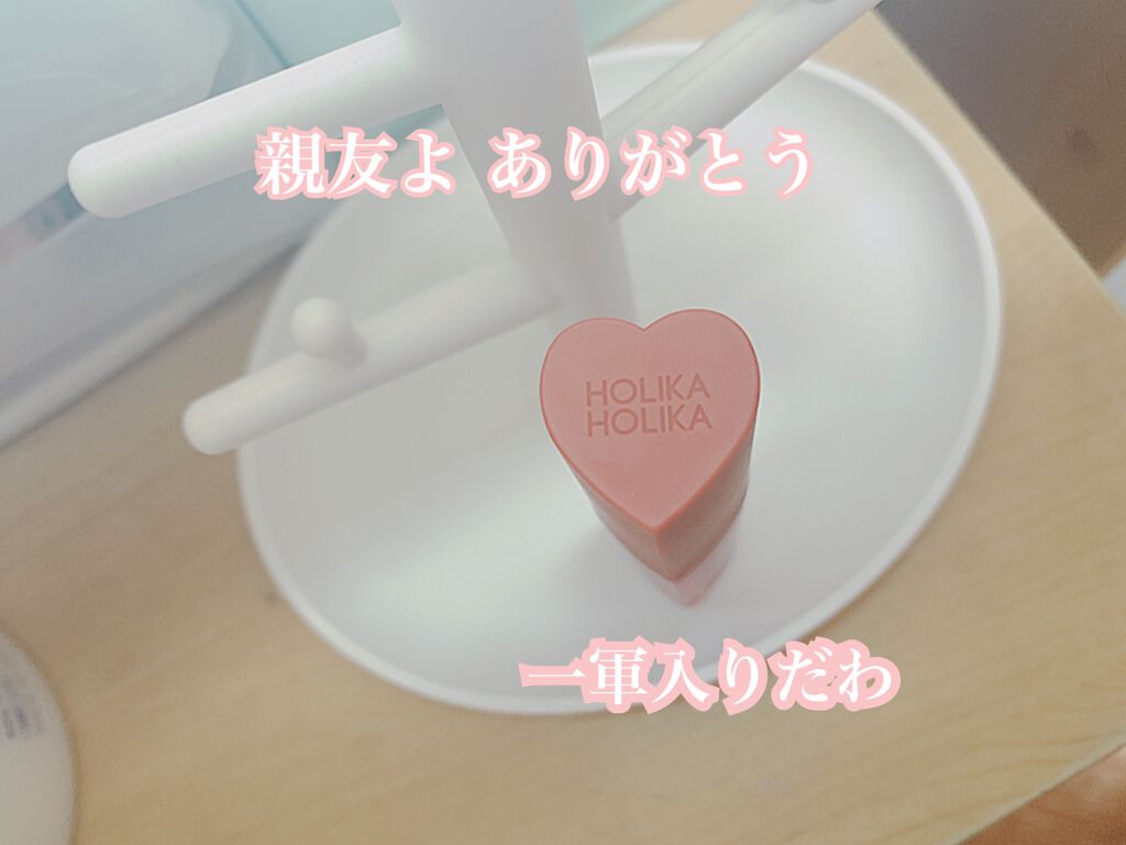 ホリカホリカ ハートクラッシュグローティントエアー/HOLIKA HOLIKA/リップティントを使ったクチコミ(1枚目)