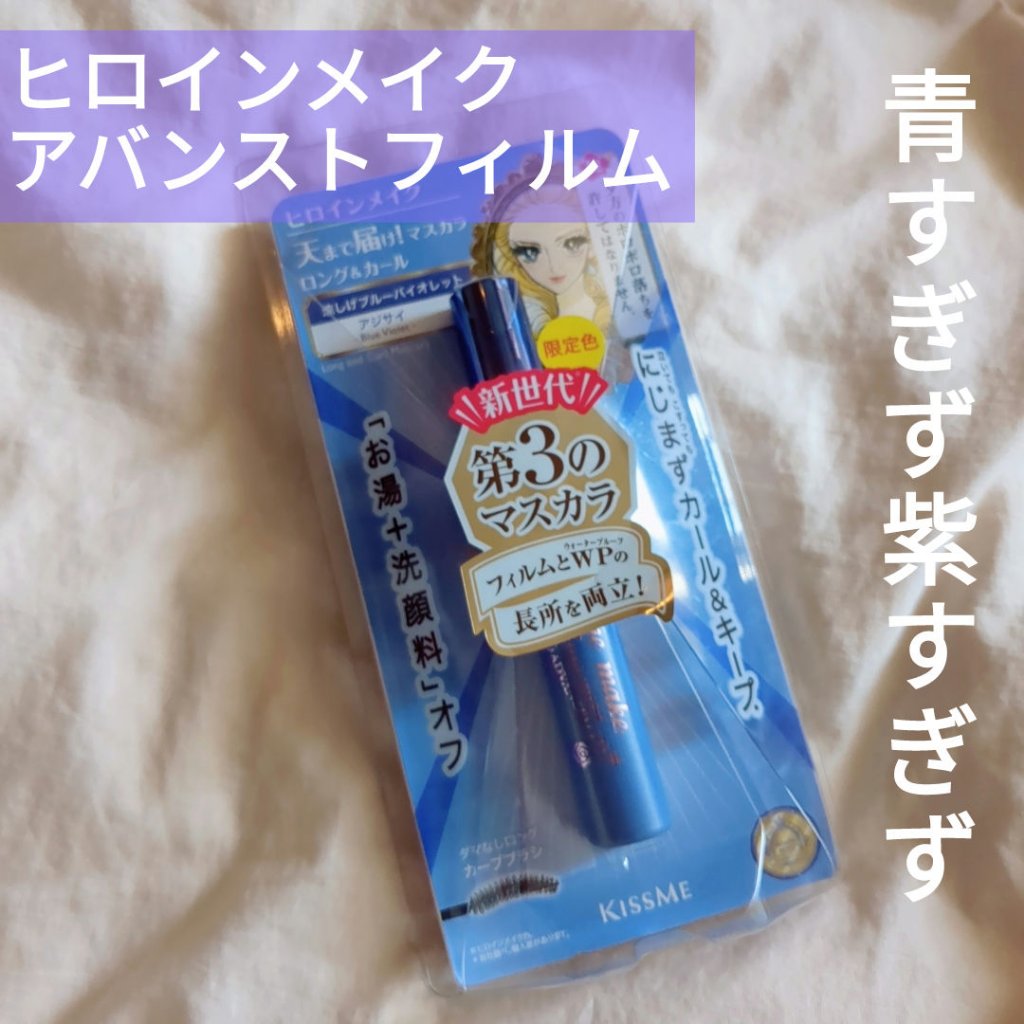 ロング＆カールマスカラ アドバンストフィルム/ヒロインメイク/マスカラを使ったクチコミ（1枚目）