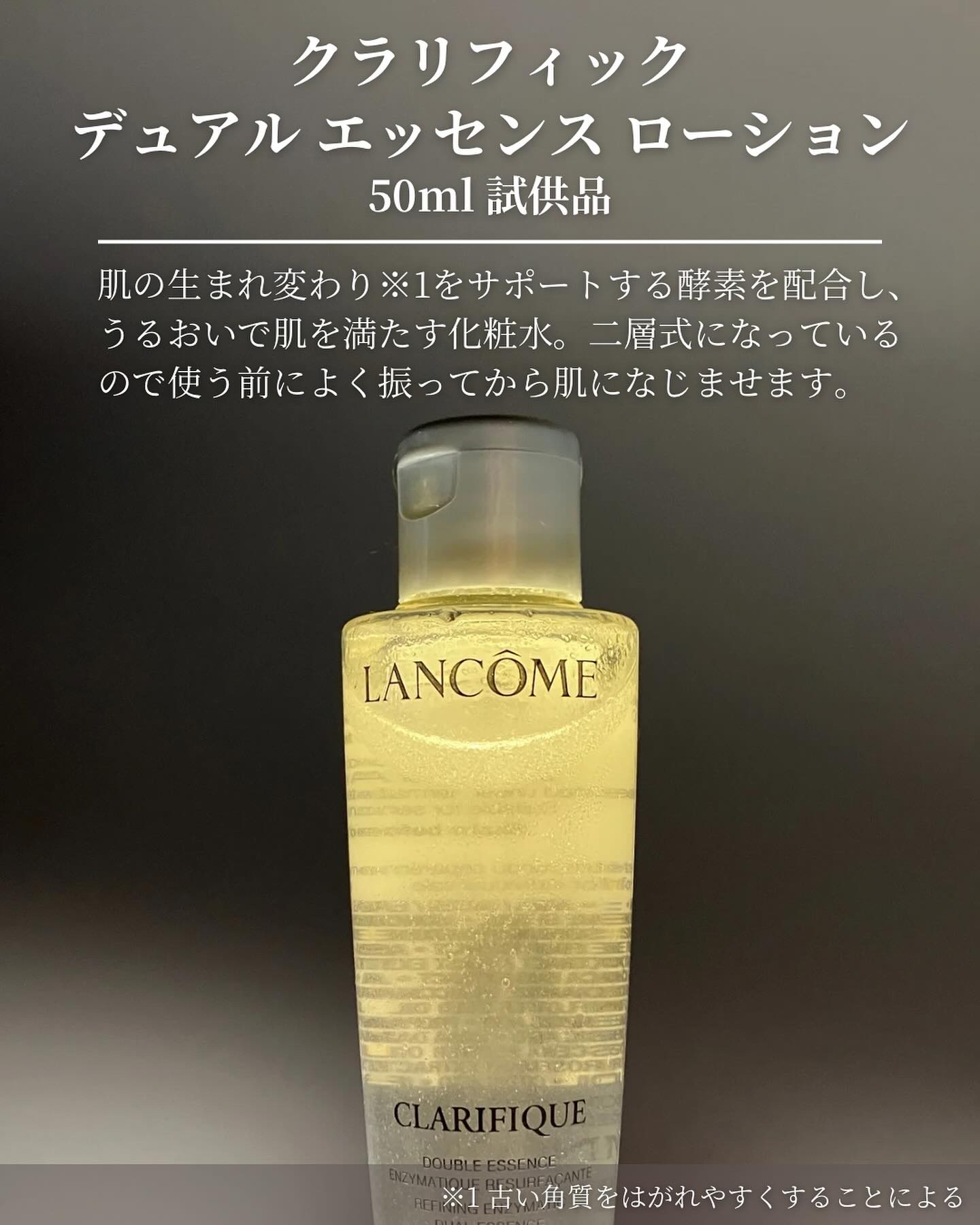 【新品】LANCOMEクラリフィックデュアルエッセンス ローションEX150mL 試してみた】クラリフィック デュアル エッセンス ローション EX