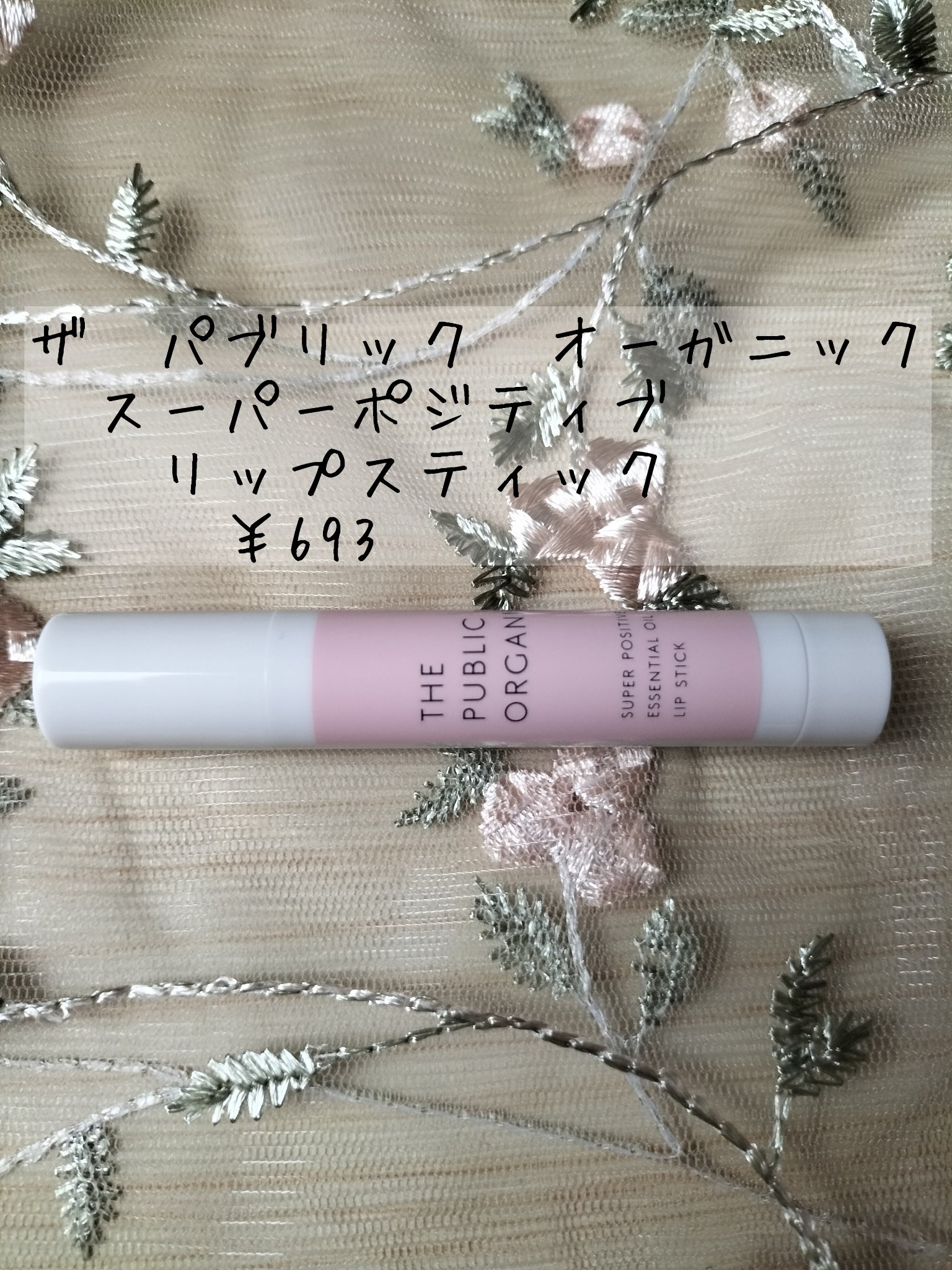 スーパーポジティブ リップスティック/THE PUBLIC ORGANIC/リップクリームを使ったクチコミ（1枚目）