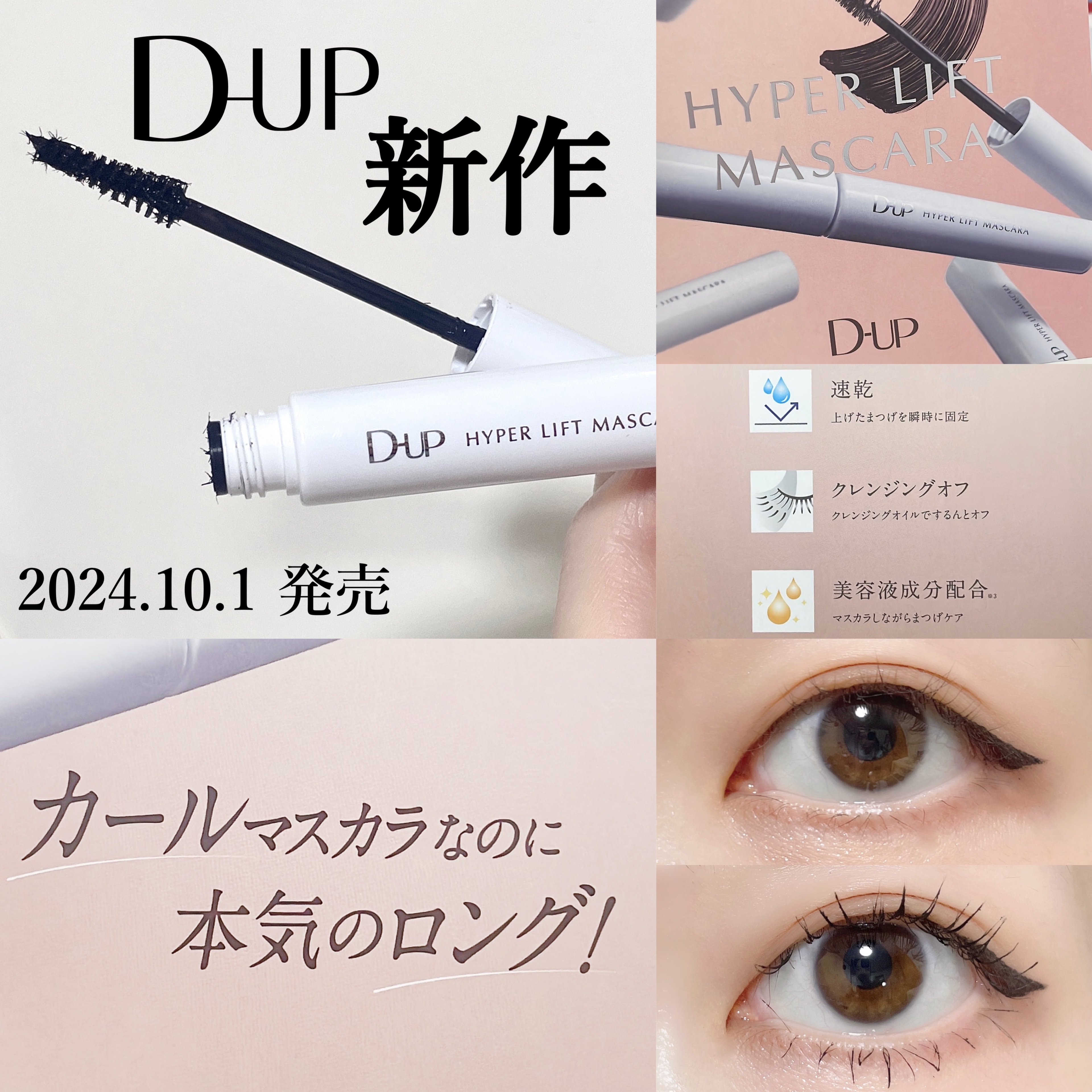 ハイパーリフトマスカラ/D-UP/マスカラを使ったクチコミ（1枚目）