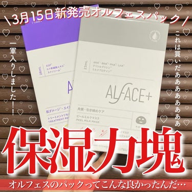 オルフェス新作パックがヤバかった…♡
・
・
・
◯オルフェス トリートメントリセットマスク /4枚入り

【 基本情報 】
◻︎肌ダメージ、エイジングケア
◻︎エイジングケア［EGF：ターンオーバーを