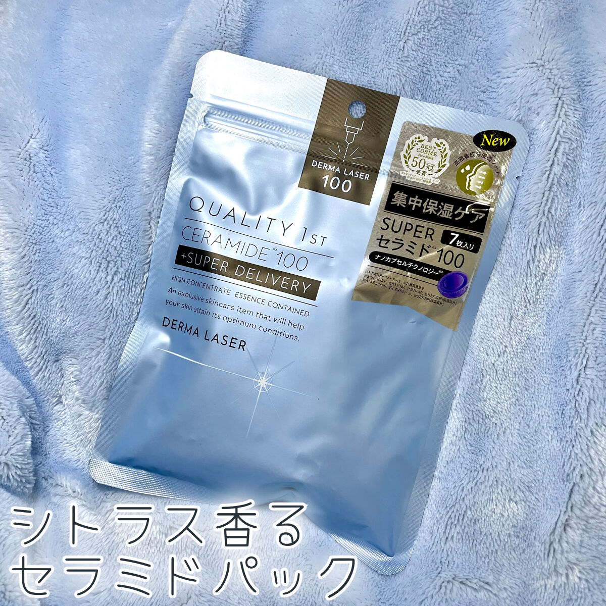 ダーマレーザー スーパーセラミド100マスク/クオリティファースト/シートマスク・パックを使ったクチコミ（1枚目）