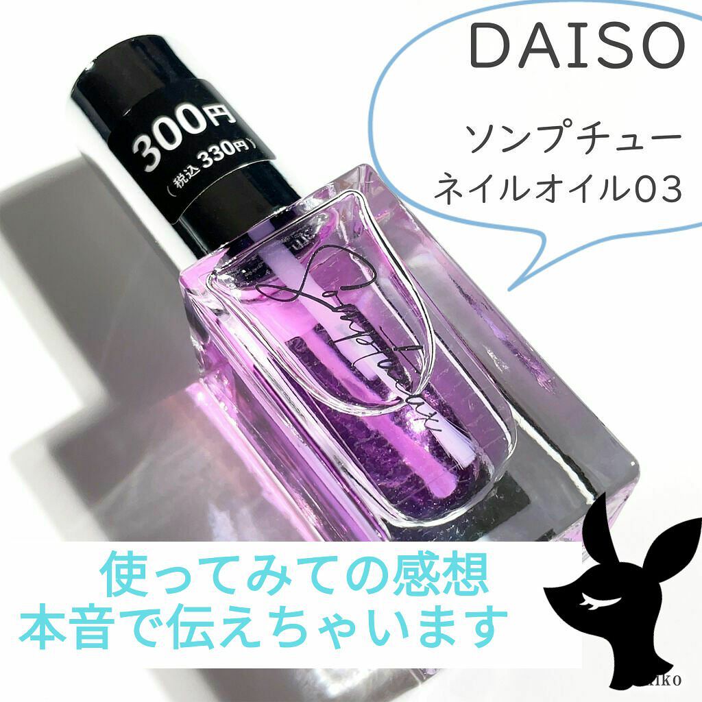 Somptueux(ソンプチュー) ネイルオイル/DAISO/ネイルオイル・トリートメントを使ったクチコミ（1枚目）
