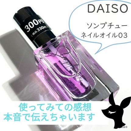 Somptueux(ソンプチュー) ネイルオイル/DAISO/ネイルオイル・トリートメントを使ったクチコミ(1枚目)