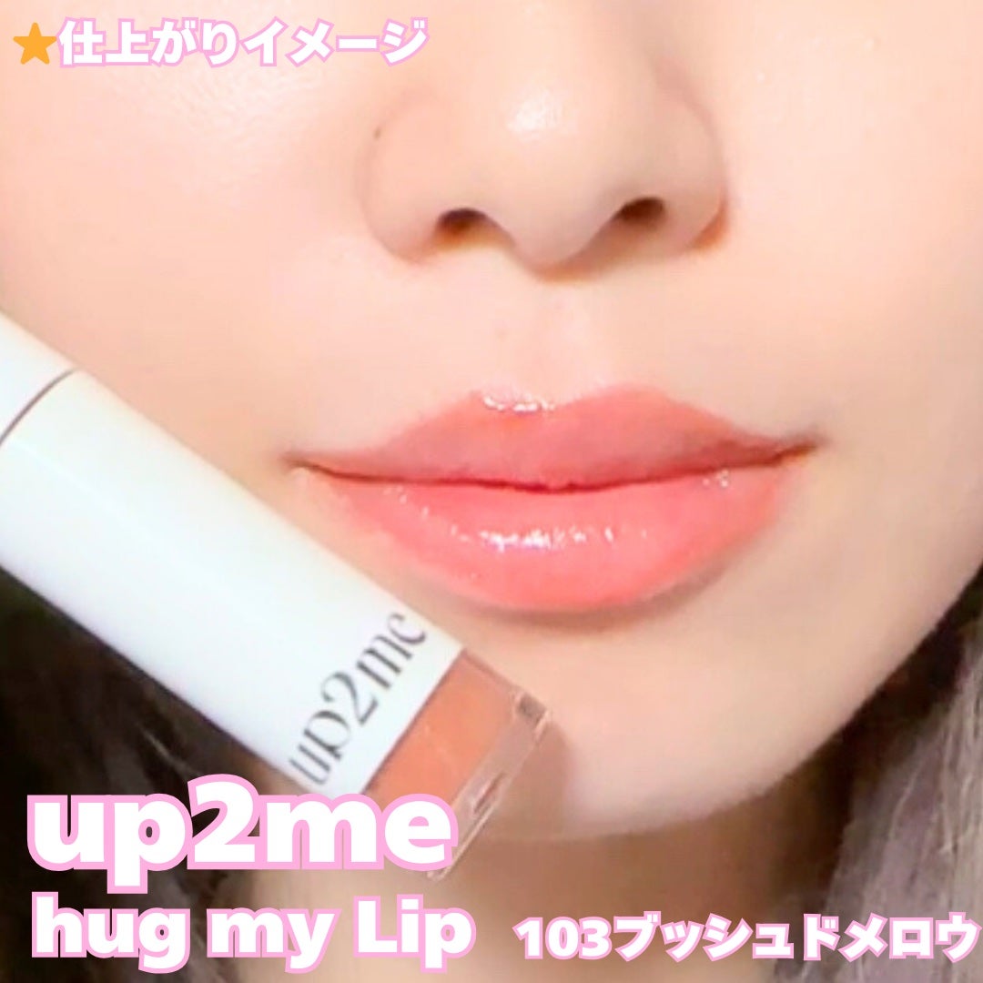 アップトゥーミー ハグマイリップ カラーロックプランパー/up2me/リッププランパーを使ったクチコミ(4枚目)