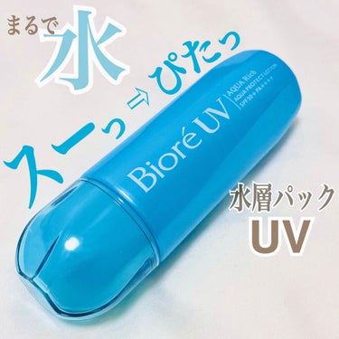 【水層パックUV】
液はサラサラ、仕上がりはもちもち肌の不思議な日焼け止め😳✨




✔︎ビオレUVアクアリッチ 
　アクアプロテクトローション（水層パックUV）

SPF50+  PA++++

数