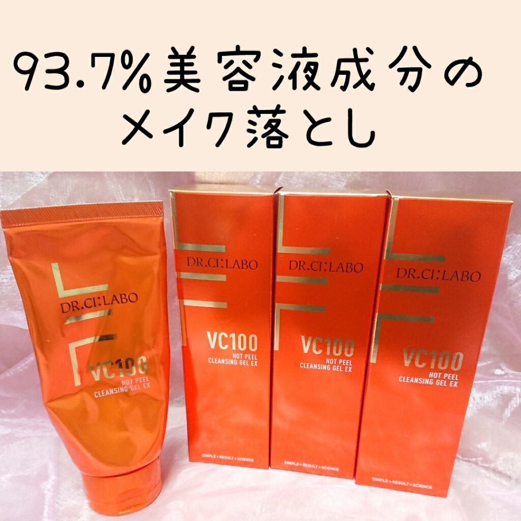 VC100ホットピールクレンジングゲルEX|ドクターシーラボの口コミ