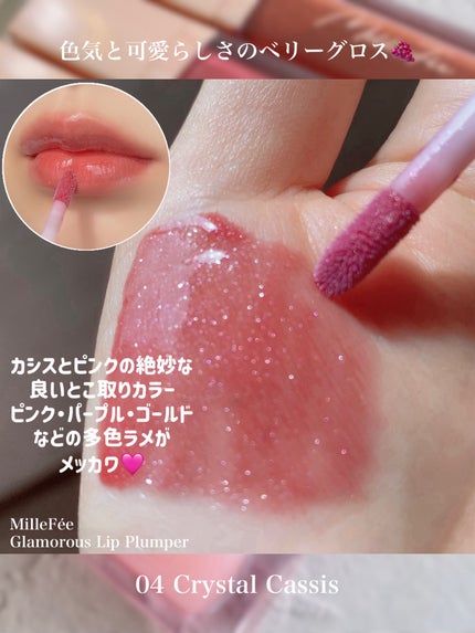 グラマラスリッププランパー/MilleFée/リッププランパーを使ったクチコミ(3枚目)