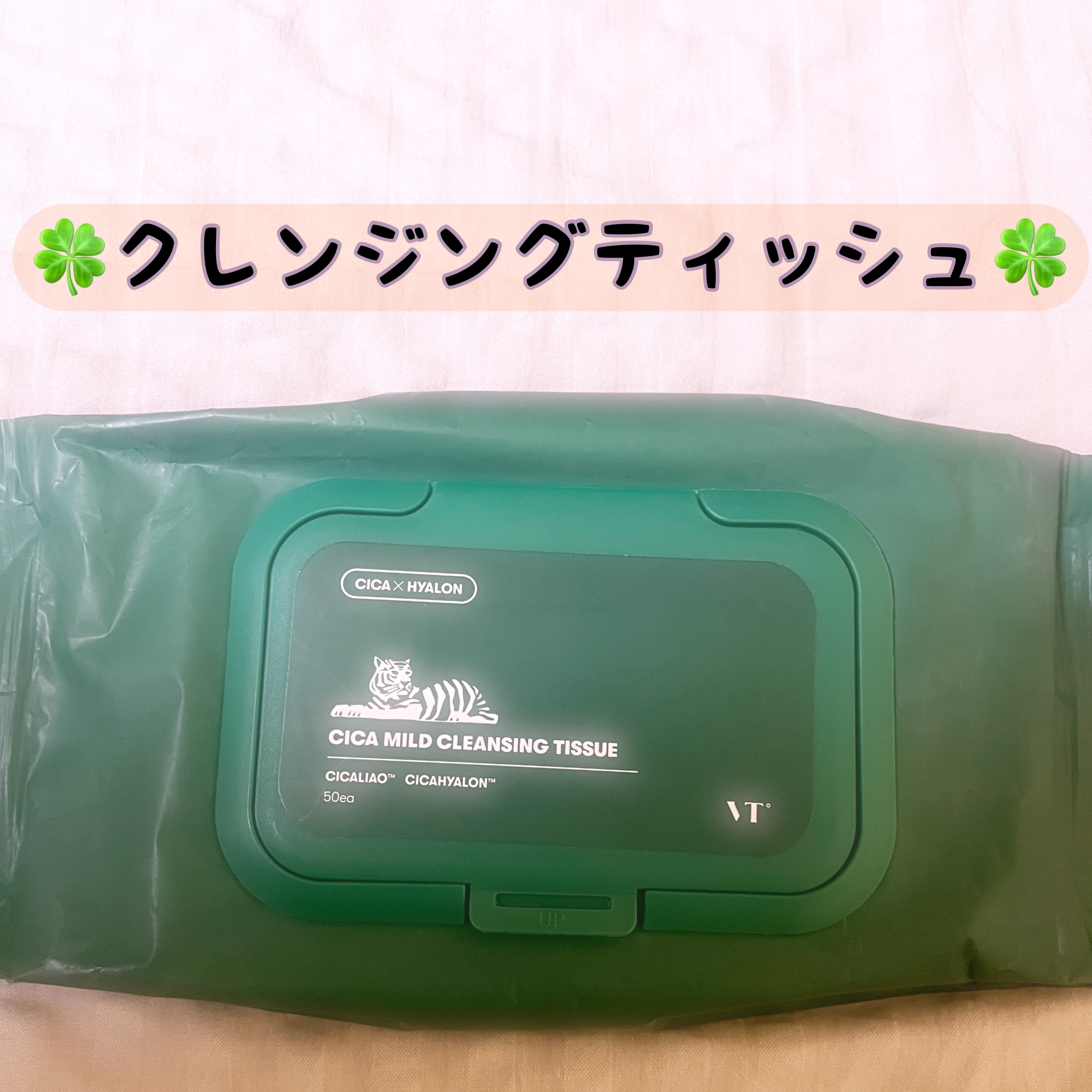 CICA マイルドクレンジングティッシュ/VT/クレンジングシートを使ったクチコミ（1枚目）