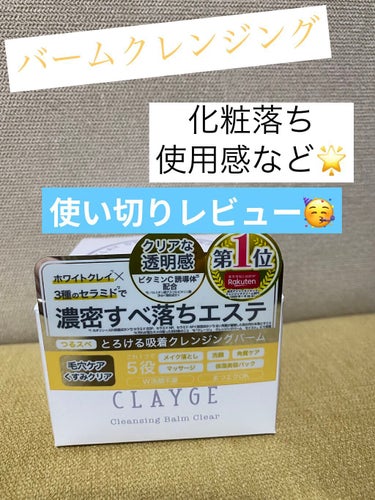 クレンジングバーム クリア/CLAYGE/クレンジングバームを使ったクチコミ（1枚目）