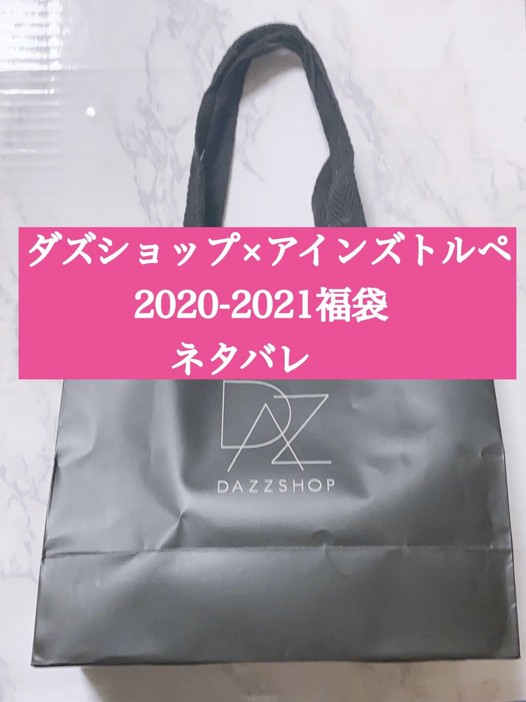 福袋 2021/DAZZSHOP/メイクアップキットを使ったクチコミ（1枚目）