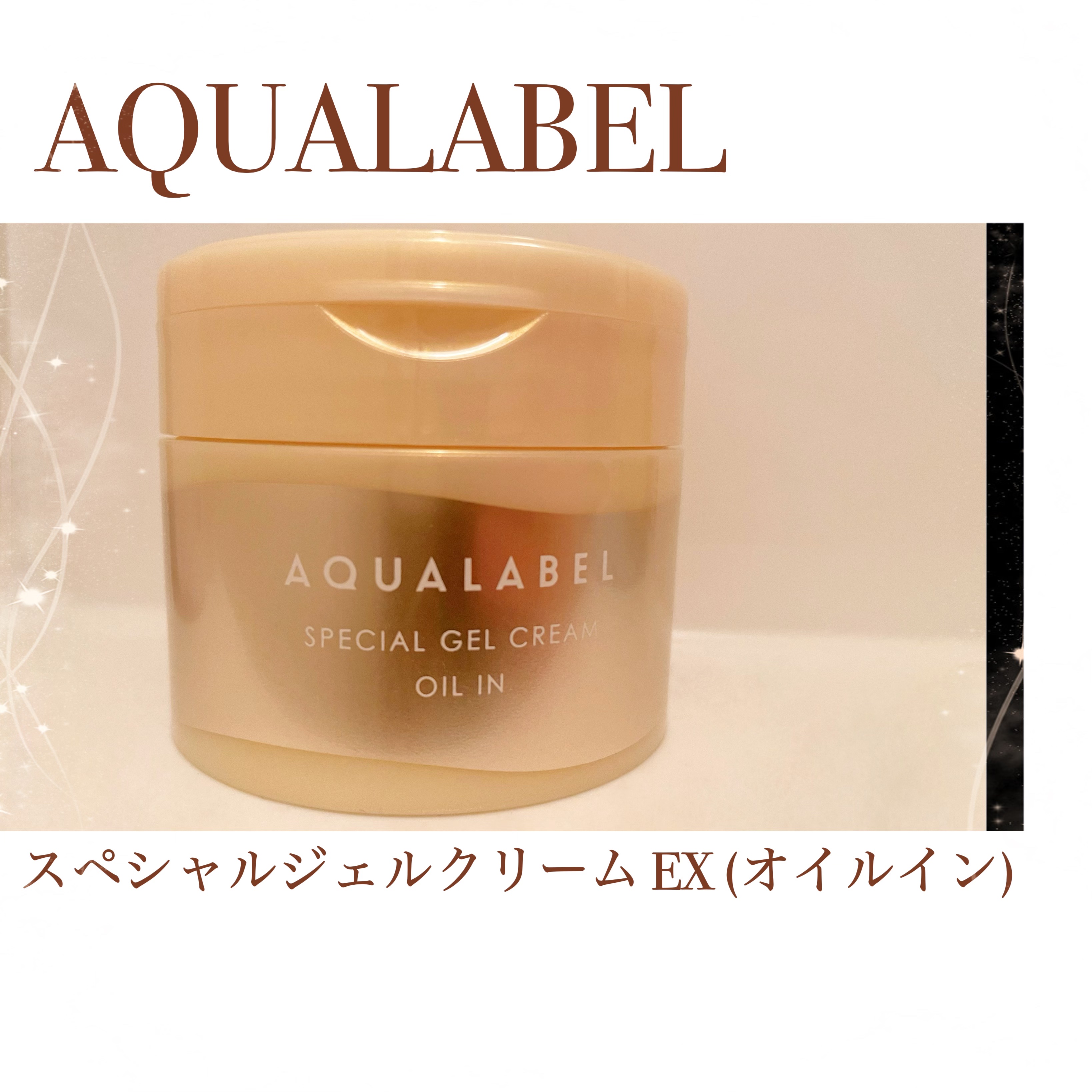 スペシャルジェルクリーム　ＥＸ　（オイルイン）/アクアレーベル/オールインワン化粧品を使ったクチコミ（1枚目）