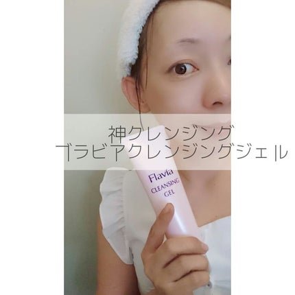 フラビアクレンジングジェル/フォーマルクライン/オイルクレンジングを使ったクチコミ(1枚目)
