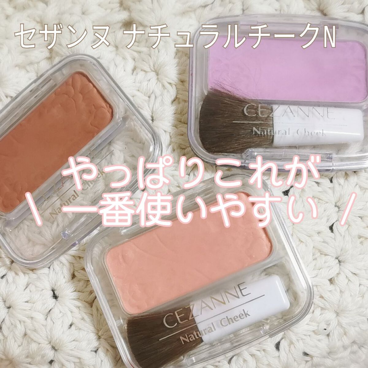 ナチュラル チークN/CEZANNE/パウダーチークを使ったクチコミ(1枚目)