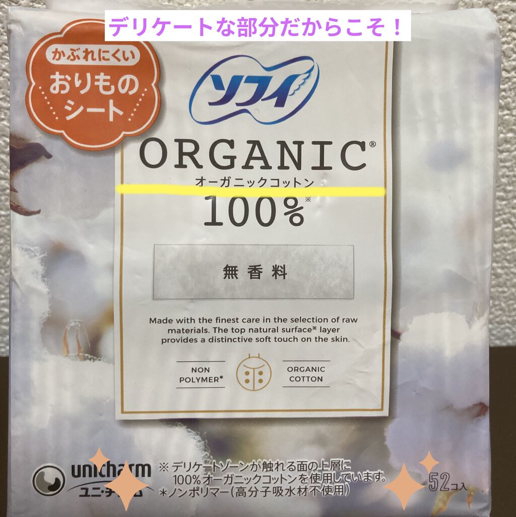 ソフィ おりものシート オーガニックコットン 無香料/ソフィ/おりものシートを使ったクチコミ（1枚目）