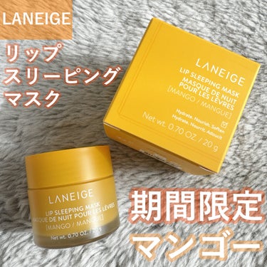 リップスリーピングマスク マンゴー/LANEIGE/リップケア・リップクリームを使ったクチコミ（1枚目）