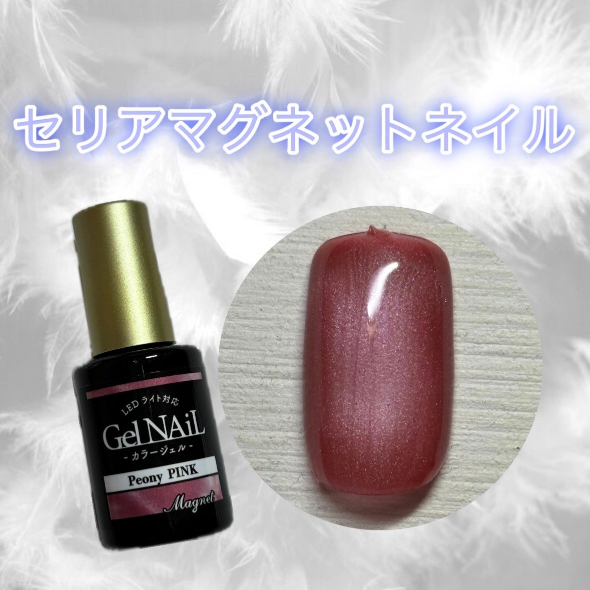 ジェルネイル(ライト対応)/セリア/ジェルネイルを使ったクチコミ(1枚目)