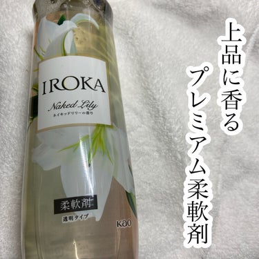 柔軟仕上げ剤  ネイキッドリリー  本体 570ml/IROKA/柔軟剤を使ったクチコミ（1枚目）