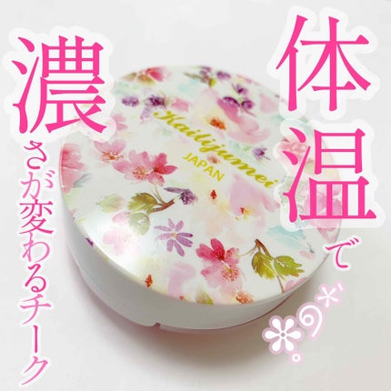 マジカル温感チーク/Kailijumei/ジェル・クリームチークを使ったクチコミ(1枚目)