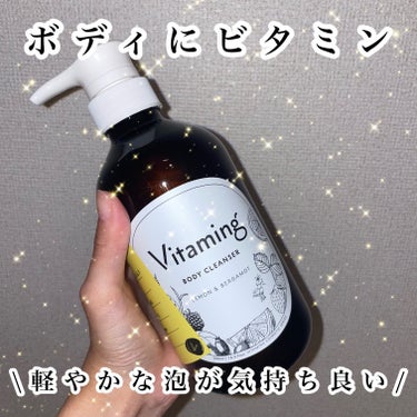 リフレッシングボディソープ(レモン＆ベルガモットの香り)/Vitaming/ボディソープを使ったクチコミ（1枚目）