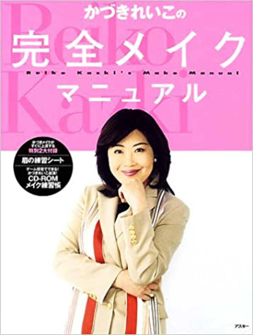 かづきれいこ かづきれいこの完全メイクマニュアル