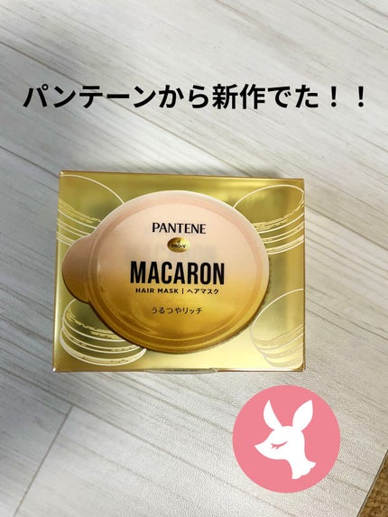 パンテーンマカロン ヘアマスク うるつやリッチ/パンテーン/ヘアマスク・ヘアパックを使ったクチコミ(1枚目)