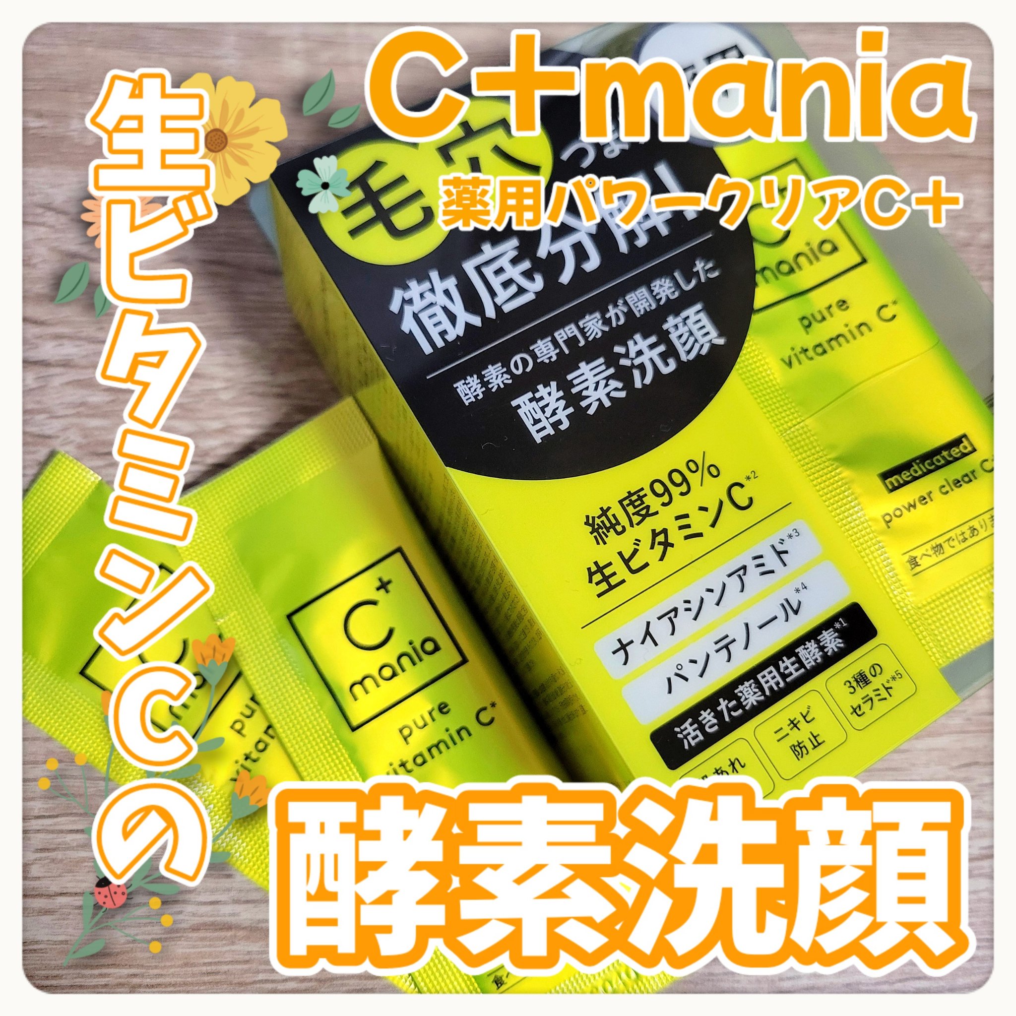 薬用パワークリアC＋/C+mania/洗顔パウダーを使ったクチコミ（1枚目）