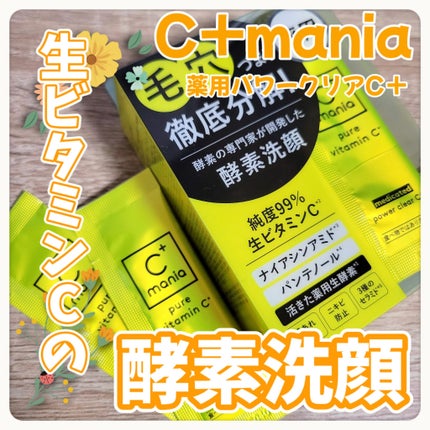 薬用パワークリアC+/C+mania/洗顔パウダーを使ったクチコミ(1枚目)