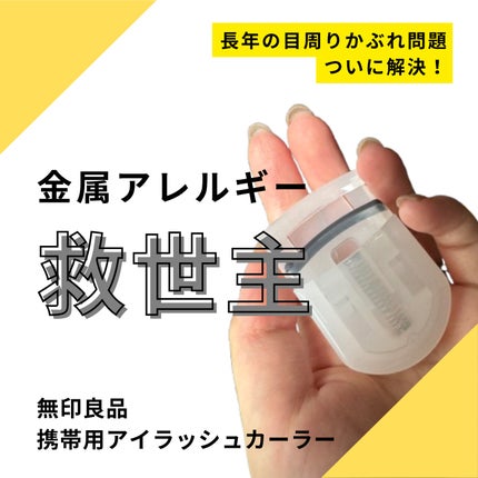 携帯用アイラッシュカーラー/無印良品/ビューラーを使ったクチコミ(1枚目)