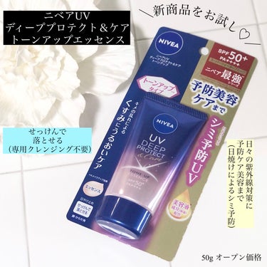 ニベアUV ディープ プロテクト＆ケア トーンアップ エッセンス/ニベア/日焼け止め・UVケアを使ったクチコミ（1枚目）