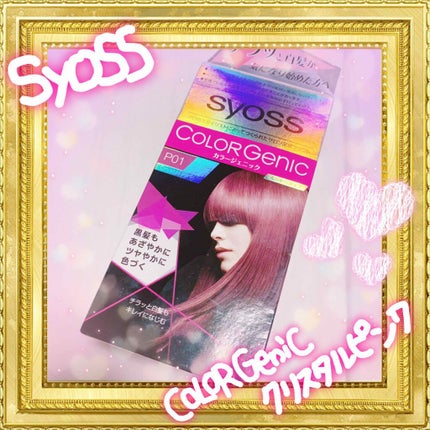 カラージェニック ミルキーヘアカラー (ちらっと白髪用)/サイオス/ヘアカラーを使ったクチコミ(1枚目)