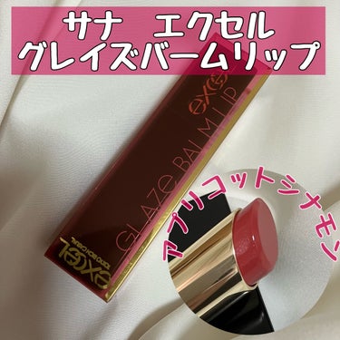 excel　グレイズバームリップ
アプリコットシナモン🍎

以前、LIPSショッピングにて購入しました✨

excelのリップを今まで購入したことが
なかったのですが、高級感ある
デザインと、塗り心地がなめらか◎

ツヤっとした唇🫦◎
コスパは少し高い△
保湿力あり　◎
落ちにくく崩れにくい印象◎
唇荒れはおきなかったです◎

アプリコットシナモンは
塗った感じでは、少し
ピンクよりかなと思いましたが
わりと肌馴染みも良かったです😊

 #買って後悔させません  #私のベストコスメ2022 #excelの画像 その0