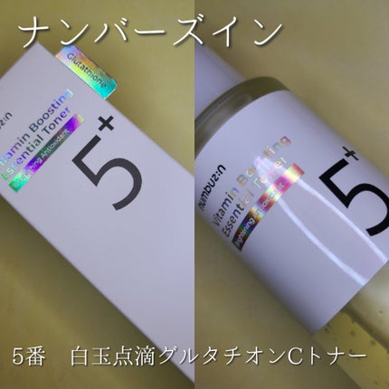 5番 白玉グルタチオンCエッセンシャルトナー/numbuzin/化粧水を使ったクチコミ(2枚目)