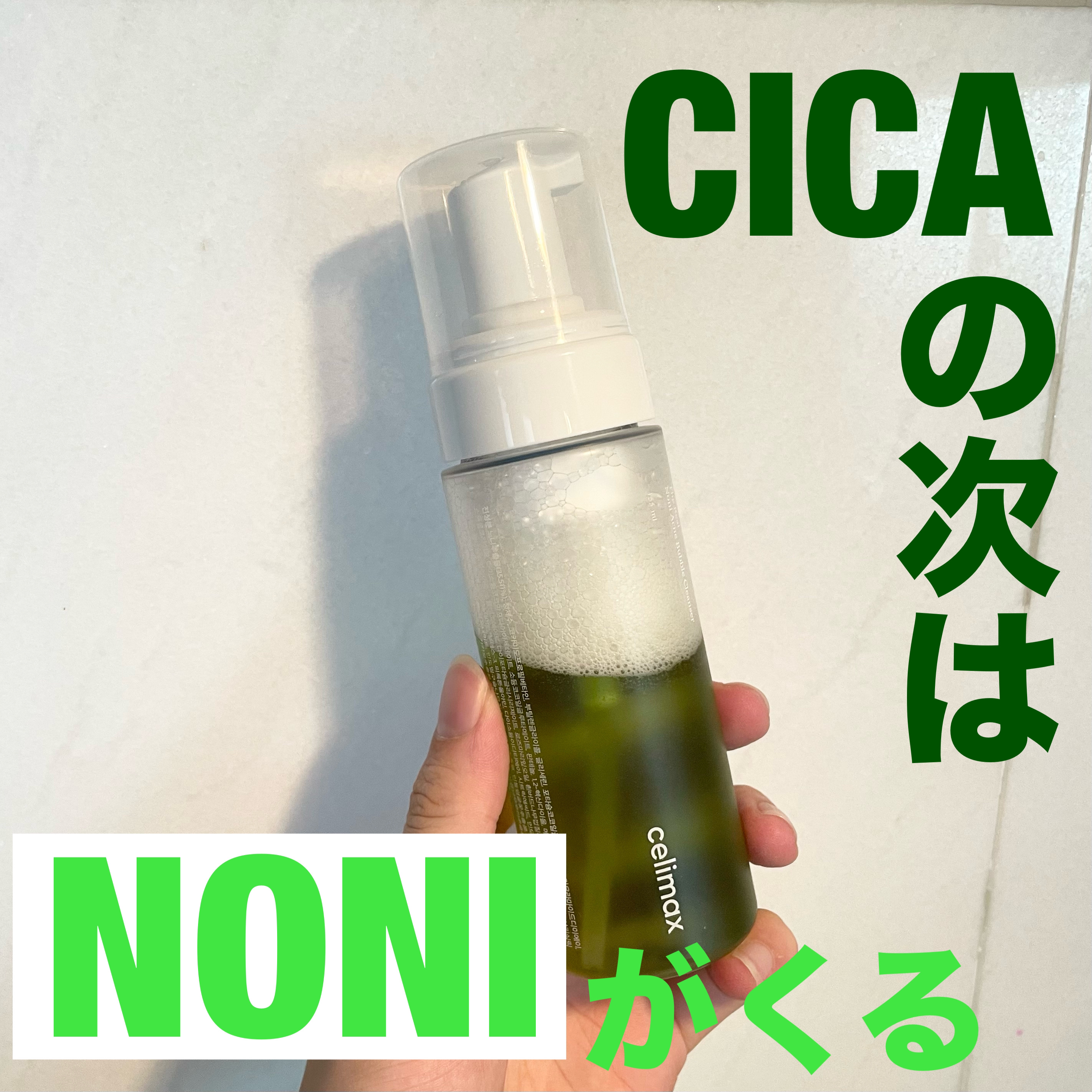 ザリアルノニアクネバブルクレンザー/celimax/泡洗顔を使ったクチコミ（1枚目）