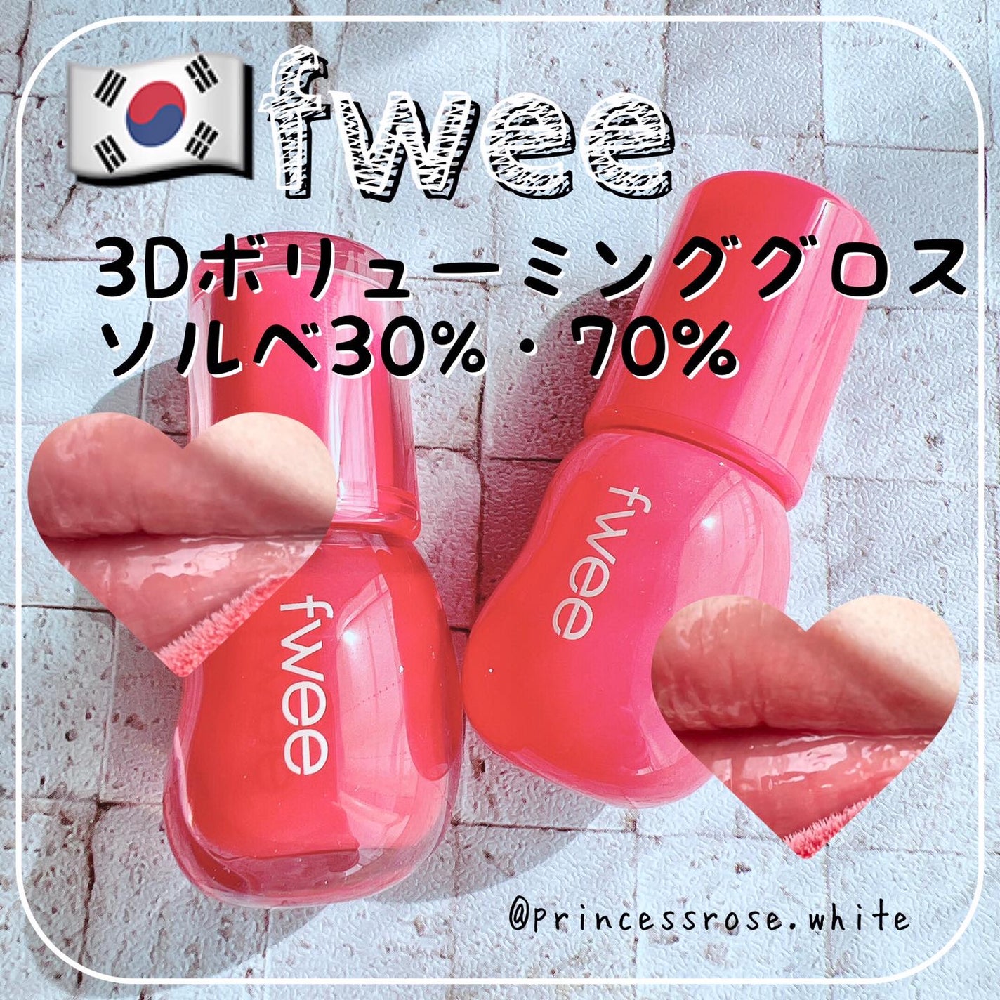 フィー 3Dボリューミンググロス/fwee/リップグロスを使ったクチコミ(1枚目)