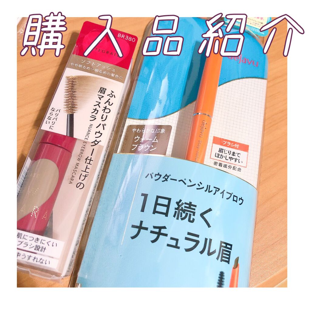 ニュアンスアイブローマスカラ/インテグレート/眉マスカラを使ったクチコミ(1枚目)