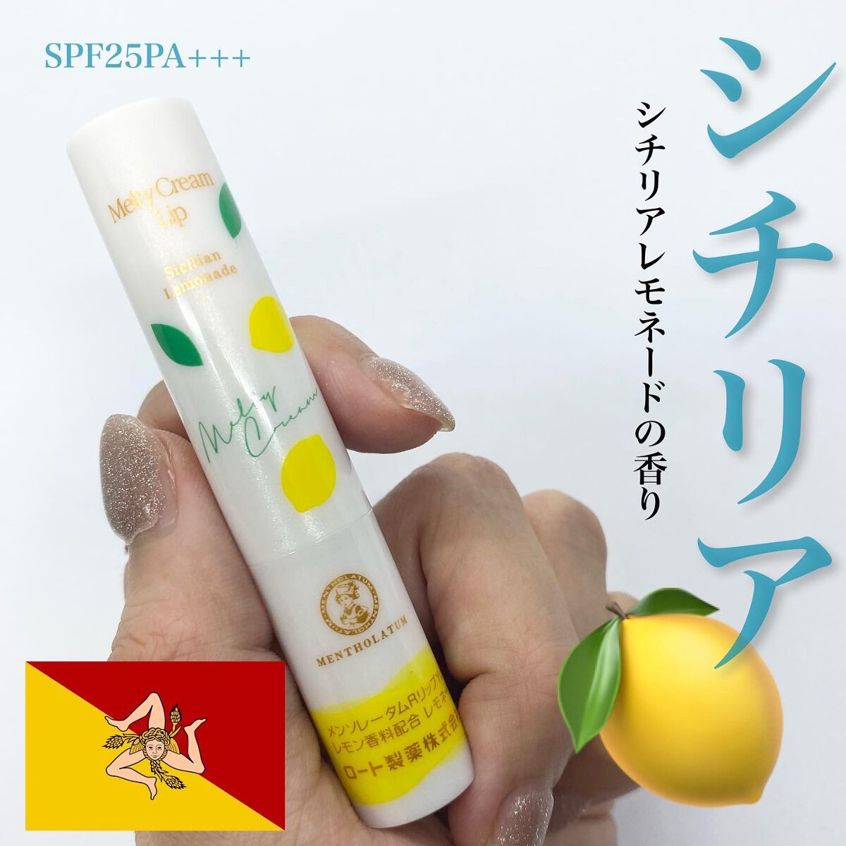 メルティクリームリップ シチリアンレモネードの香り/メンソレータム/リップクリームを使ったクチコミ（3枚目）